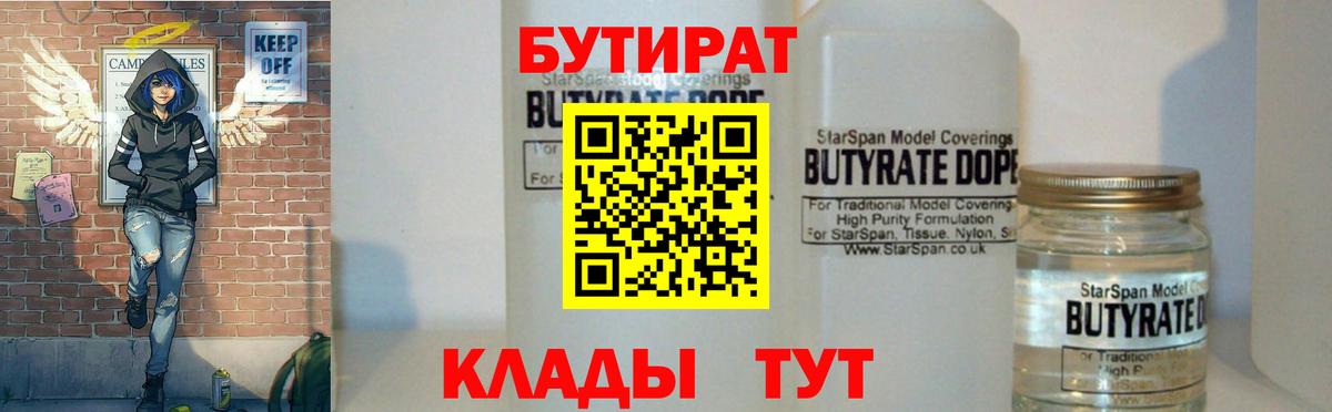 БУТИРАТ 1.4BDO Горно-Алтайск